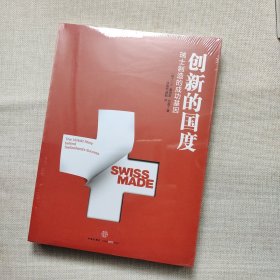 创新的国度：瑞士制造背后的成功基因