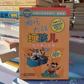 中国科普名家名作 数学故事专辑-哪吒大战红孩儿（典藏版）