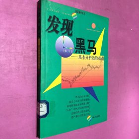 发现黑马:基本分析选股指南