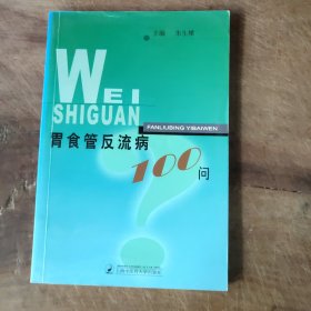 胃食管反流病100问 图3－12瑕疵，介意勿拍。