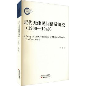 正版书XG近代天津民间借贷研究1900-1949