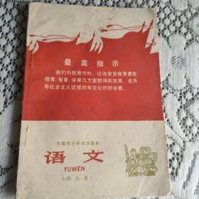 安徽省小学试用课本、语文、第九册