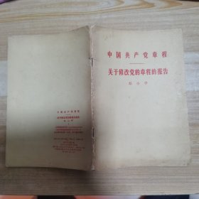 中国共产党章程关于修改党的章程的报告
