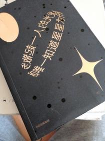 和唯一知道星星为什么会发光的人一起散步