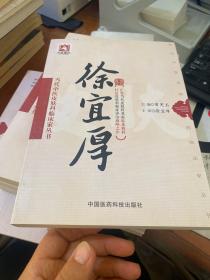 徐宜厚（当代中医皮肤科临床家丛书）