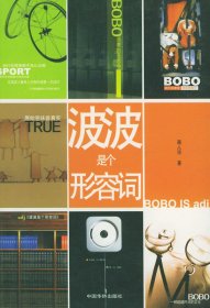 波波是個(gè)形容詞路人甲9787801207050中國(guó)華僑出版社
