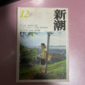 【日文原版】新潮（文学杂志）2000年12月号总一一五一号 清水哲男 黑川创