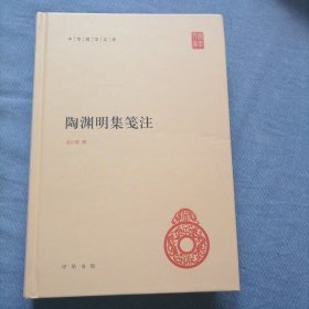 陶渊明集笺注