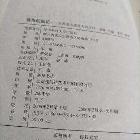 尊贵的回忆：世界著名建筑大师全传