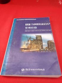 建筑施工与市政建设企业安全生产管理经验