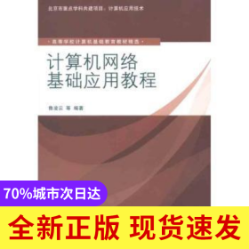 計(jì)算機(jī)網(wǎng)絡(luò)基礎(chǔ)應(yīng)用教程