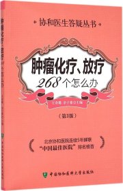 肿瘤化疗放疗268个怎么办（第3版）