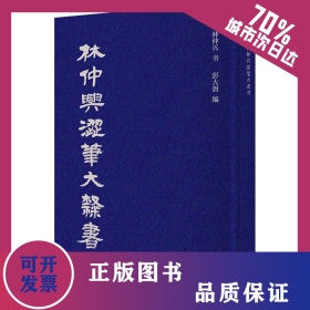 林仲興澀筆大隸書 9787545822069