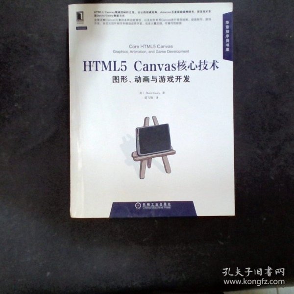 HTML5 Canvas核心技术：图形、动画与游戏开发