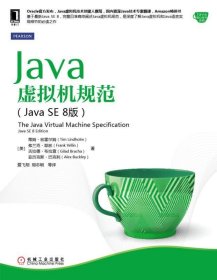 【正版书籍】Java虚拟机规范JavaSE8版