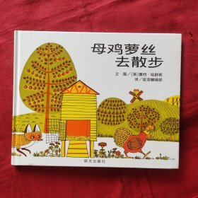 信谊世界精选图画书-母鸡萝丝去散步