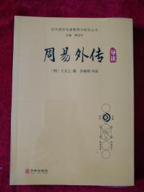 【8架1排】 周易外传导读   历代易学名著整理与研究丛书    书品如图