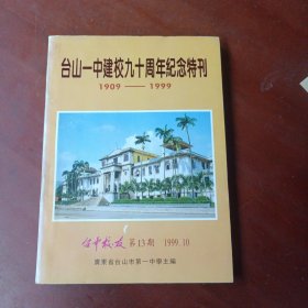 《台山一中建校九十周年纪念特刊》(1909-1999)