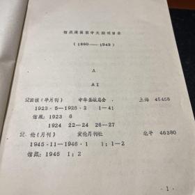 馆藏建国前中文期刊目录1890-1949上下