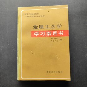高等学校函授教材（兼作高等教育自学用书）金属工艺学学习指导书