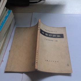 中医临床参考丛书 中医诊断学
