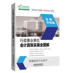 行政事业单位会计真账实操全图解（全新升级版）