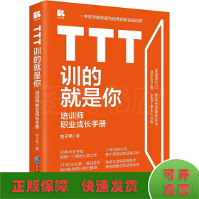 TTT訓的就是你 培訓師職業(yè)成長手冊