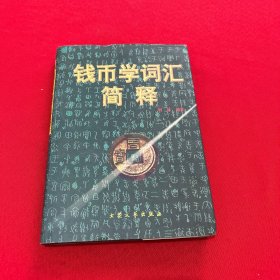 钱币学词汇简释