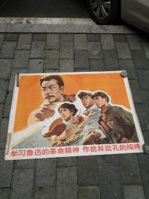 《学习鲁迅的革命精神 作批林批孔的闯将》全开宣传画，1974年一版一印，沈尧伊作