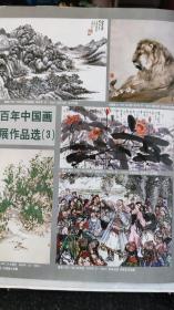 画页【散页印刷品】----百年中国画展作品选--秋山雨后【金城】。山水【黄宾虹】。漓江山水天下无【李可染】。人家深蔽树【姜筠】。狮【何香凝】、飘香万里迎回归【郭士】。水乡春色【郑乃珖】。庆丰收【黄胄】822