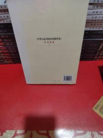 《中华人民共和国环境保护法》学习读本