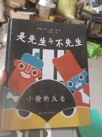 是先生与不先生 小偷的反击