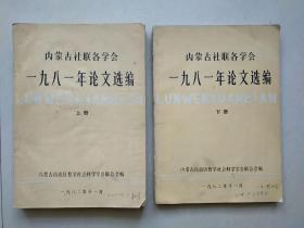 内蒙古社联各学会一九八一年论文选编  上下