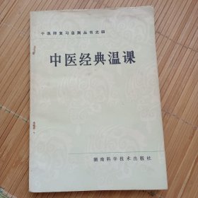 中医经典温课（品弱，低价出售，10元包邮邮局挂刷）