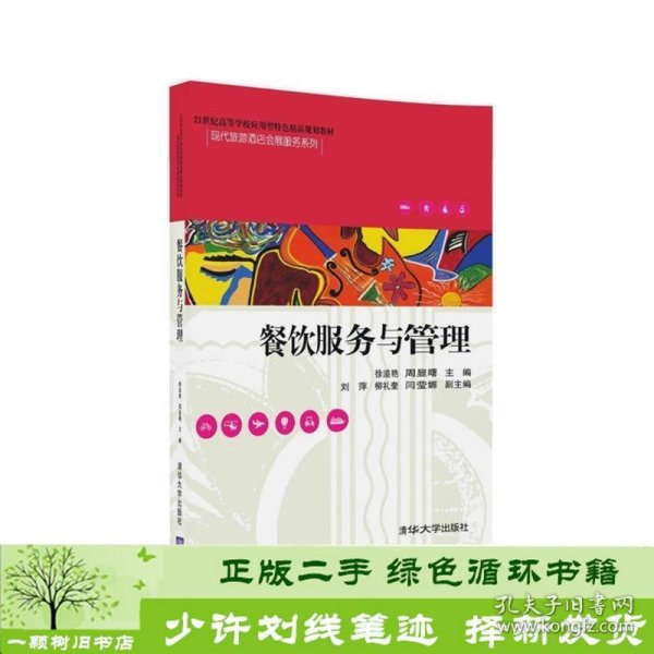 餐饮服务与管理/21世纪高等学校应用型特色精品规划教材·现代旅游酒店会展服务系列