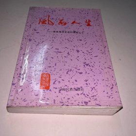风雨人生 冀鲁豫党史资料选编之十