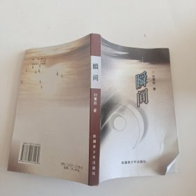 瞬间
