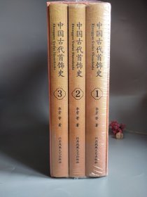 中国古代首饰史:全3册（精装函套）