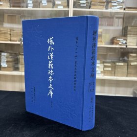 《大唐西域求法高僧传》二卷 长宽二年写本，《景德传灯录》30卷 宋道原撰 贞和四年刊本，《虎丘隆和尚语录》一卷 宋 绍隆撰 日本贞治七年京都天龙寺春屋妙葩刊本、《山家义苑》一卷 宋 可观述  嘉熙二年僧人良阜刊本，《古尊宿语要》残四卷 賾藏辑 宋嘉熙二年递修福州鼓山寺刊本，《圆觉经钞辨疑误》一卷 观复撰  宋写本，《无准和尚语录》宋无准师范撰 ，域外汉籍珍本文库 第二辑 子部  第十三册