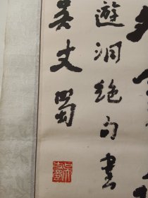 著名书法家吴丈蜀，手写书法长条一副，画心尺寸132x33厘米，镜心旧裱，品相稍差