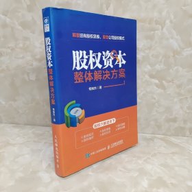 股权资本整体解决方案