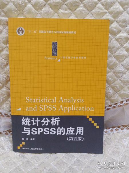 统计分析与SPSS的应用（第五版）（21世纪统计学系列教材）