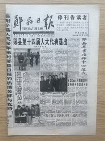 【终刊号】郧县日报：2003年12月31日，国内统一刊号C N42–0030，今日4版全。湖北省党报。