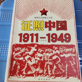 证照中国1911-1949