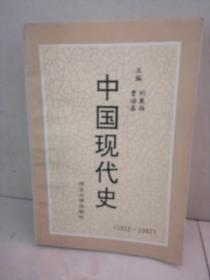 中國現(xiàn)代史（1912-1987）