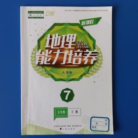 地理能力培养 七上 七年级上册，人教版。约四分之一曾有字迹（多为填空），已涂盖，不影响使用。