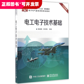 电子电气基础课程规划教材:电工电子技术基础