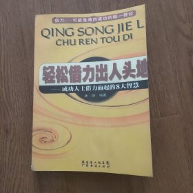 轻松借力出人头地——成功人士借力而起的8大智慧