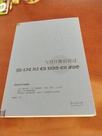 新世纪科幻作品精选：与烈日擦肩而过