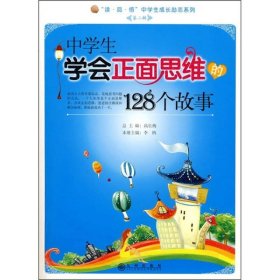 中學(xué)生學(xué)會正面思維的128個故事